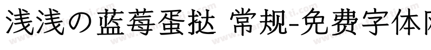 浅浅の蓝莓蛋挞 常规字体转换